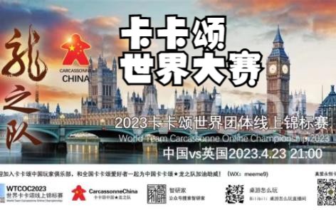 [图]【桌游赛事】中国vs英国，2023世界卡卡颂线上锦标赛，Carcassonne