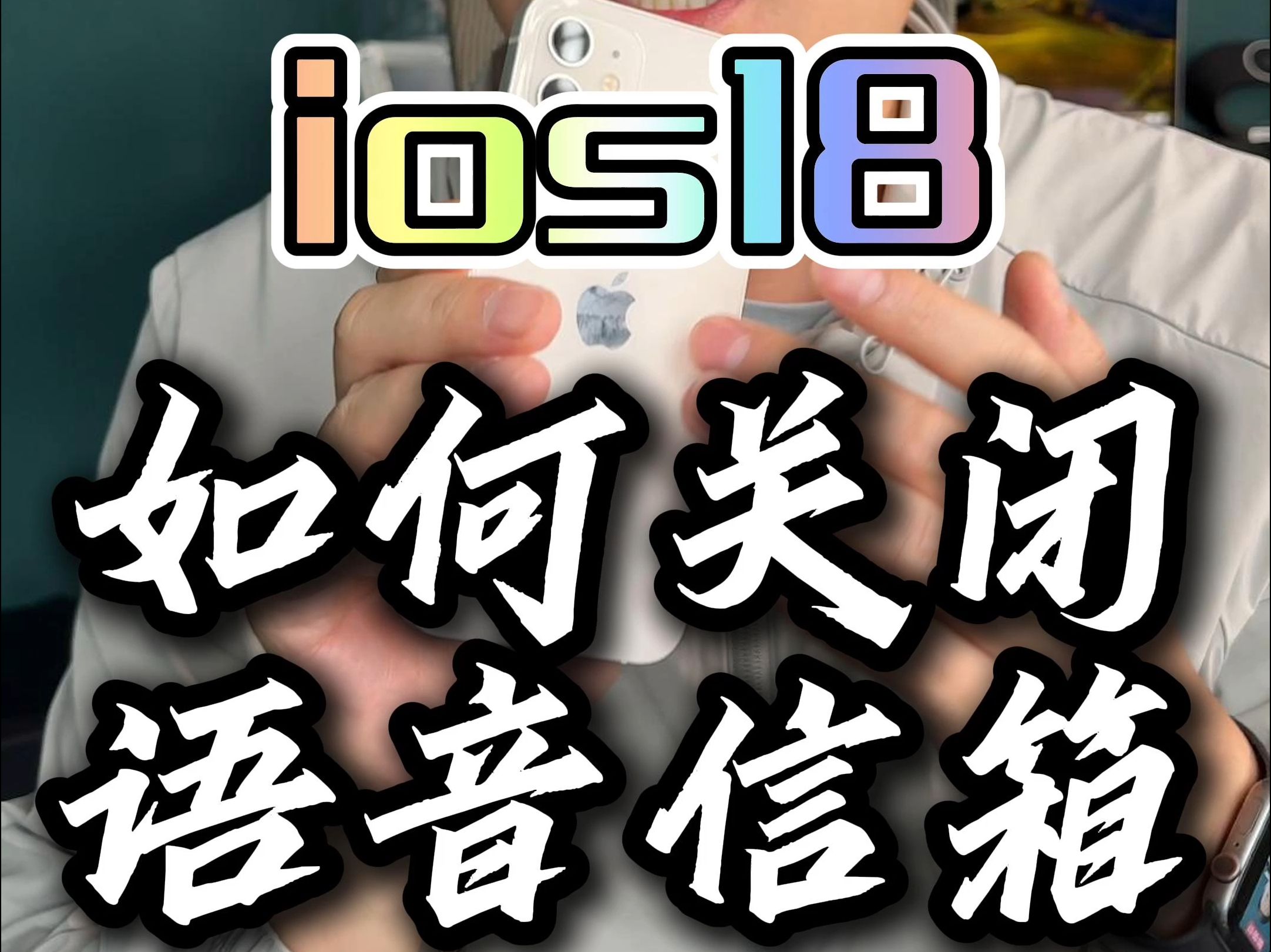 苹果手机如何关闭语音信箱留言功能?