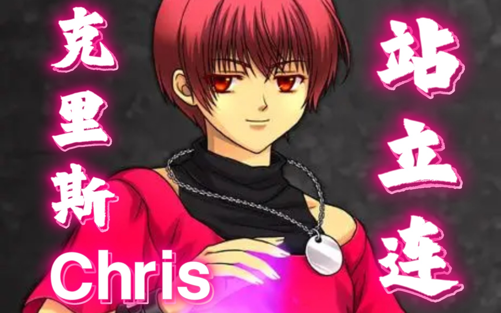 「max站立」炎之克里斯帅气十割分享!