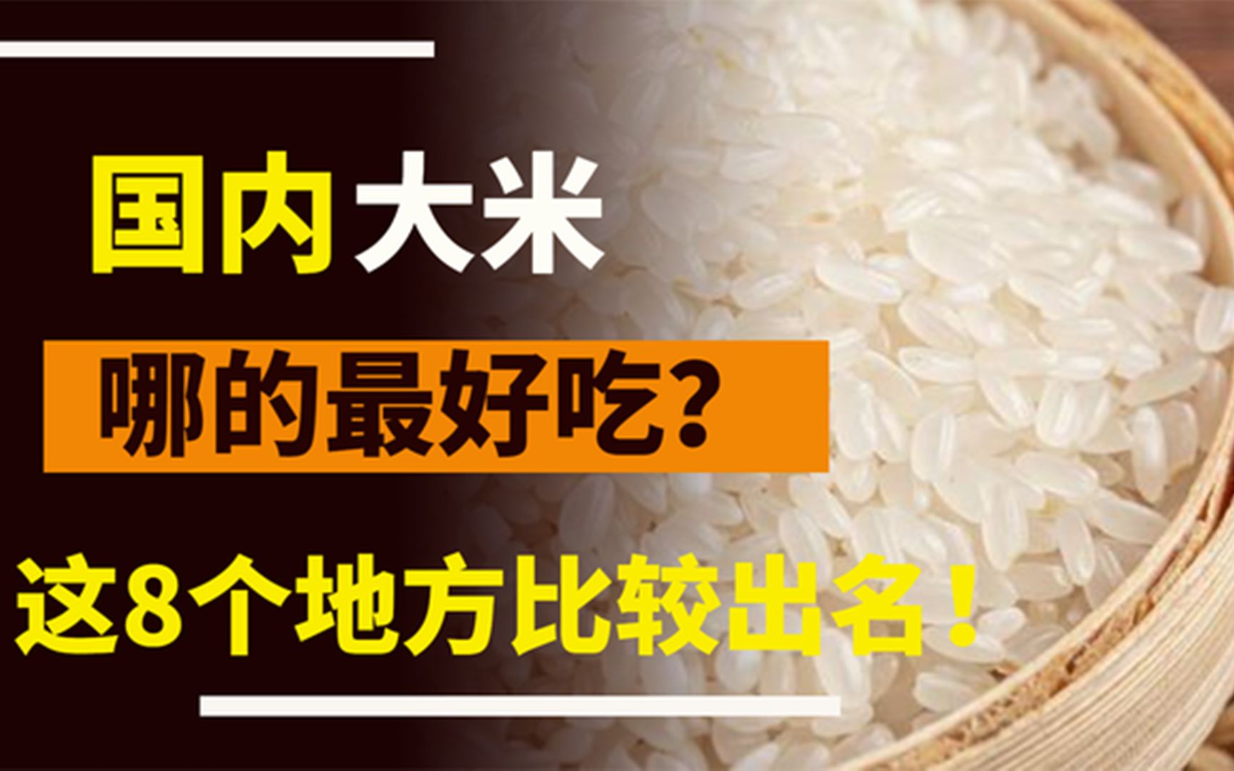 [图]国内哪的大米最好吃？经过评比，这8个地方比较出名，有你家乡吗