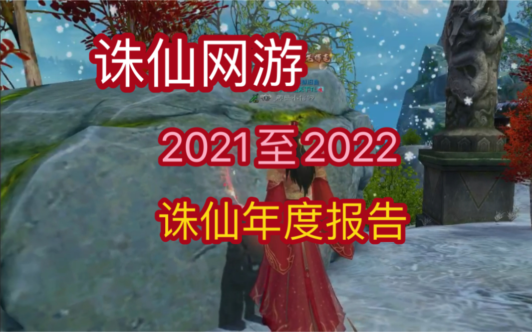 诛仙网游2021至2022诛仙年度报告.网络游戏热门视频