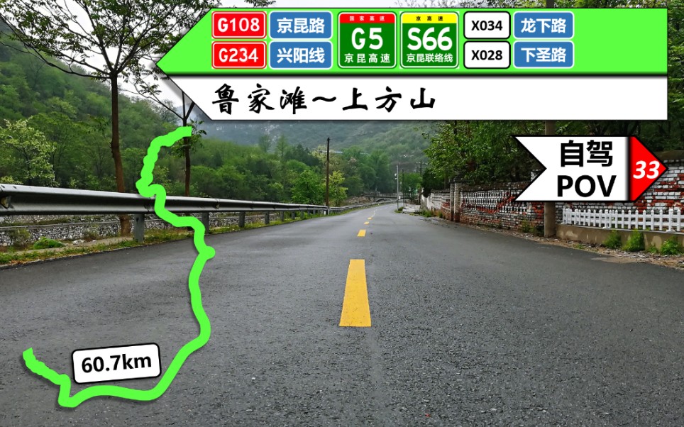 【61km⷇108→G5→上方山】【POV33】『北京25』——G108 G234 S66 G5京昆高速 X034 X028(鲁家滩~上方山)自驾行车记录哔哩哔哩bilibili