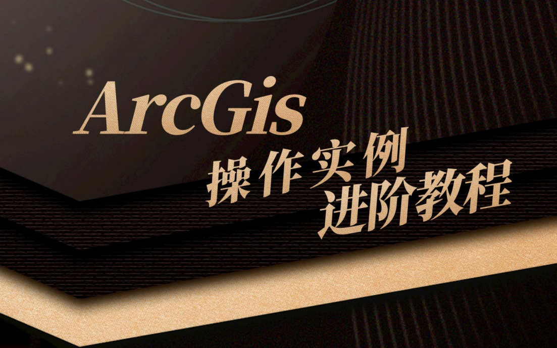 Arcgis操作实例教程哔哩哔哩bilibili