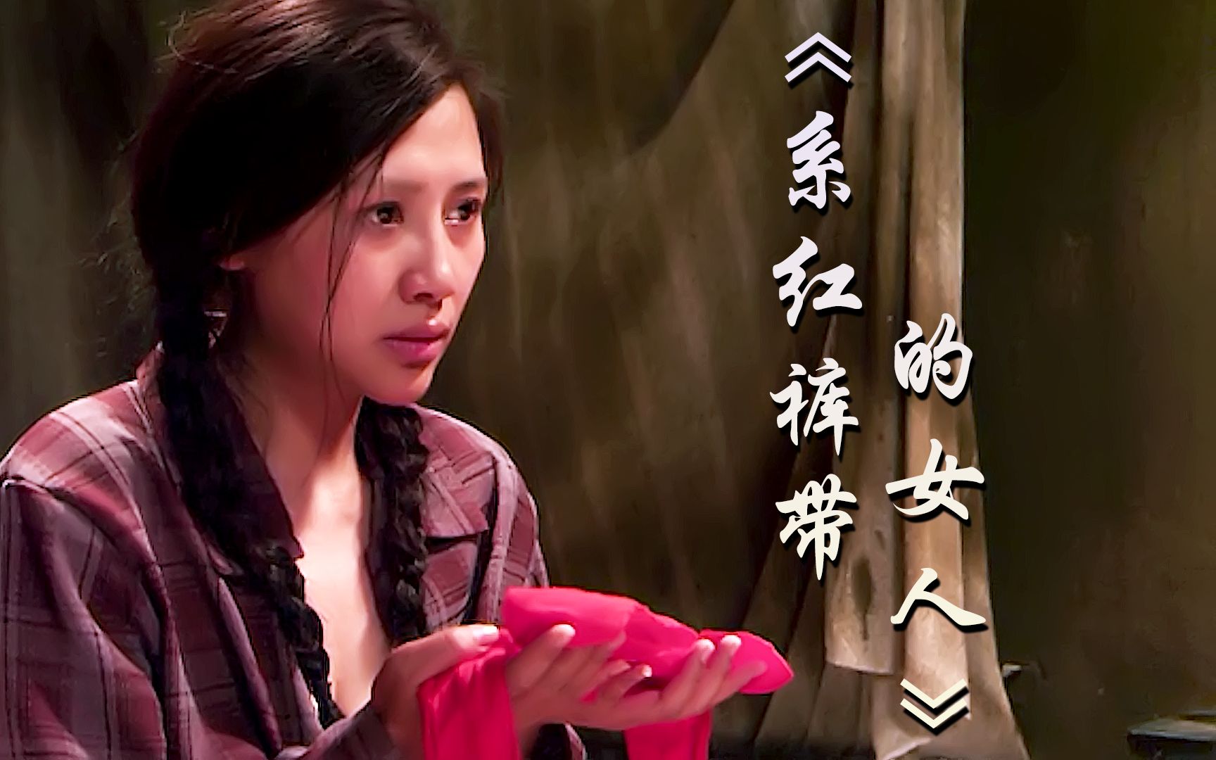 《系红裤带的女人》:丈夫打工八年未归,妻子独守空房望眼欲穿!