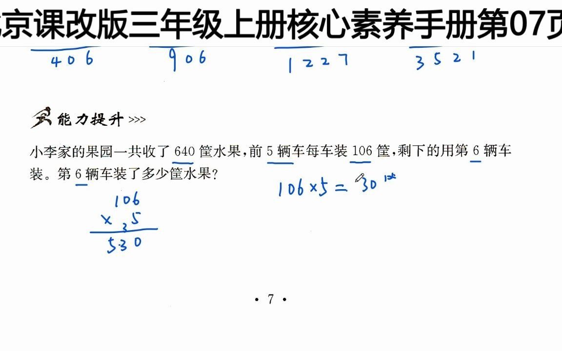 [图]小学三年同步数学，核心素养手册第7页精讲