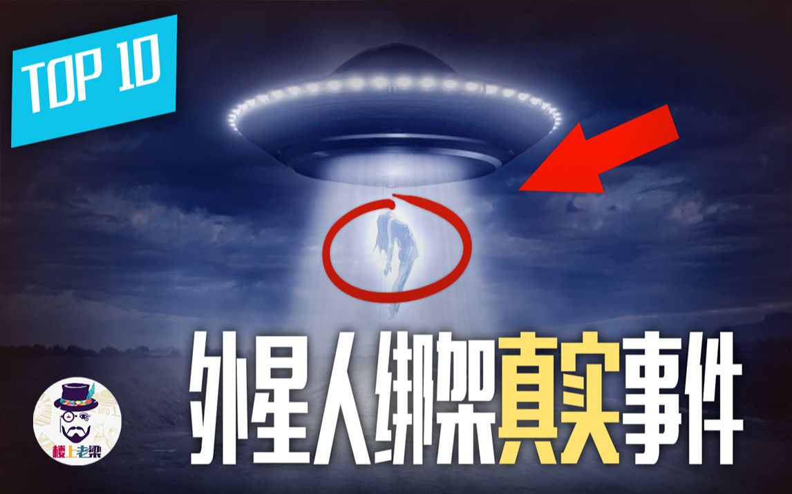 UFO外星人 盘点十大离奇,真实绑架事件 2022之前最新NEW 飞碟档案揭秘公开 未解之谜哔哩哔哩bilibili