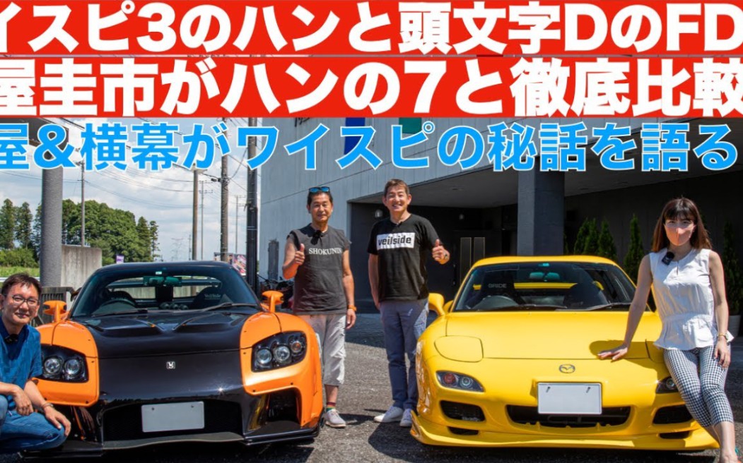 [图]土屋圭市 头文字D - 速度与激情3 马自达 RX7 FD3S