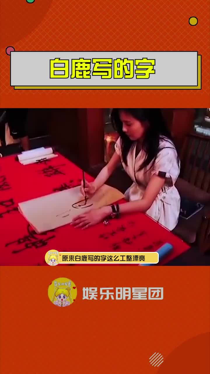 白鹿的字写的真好看,美女不仅人长得漂亮,还是个有内涵的哔哩哔哩bilibili