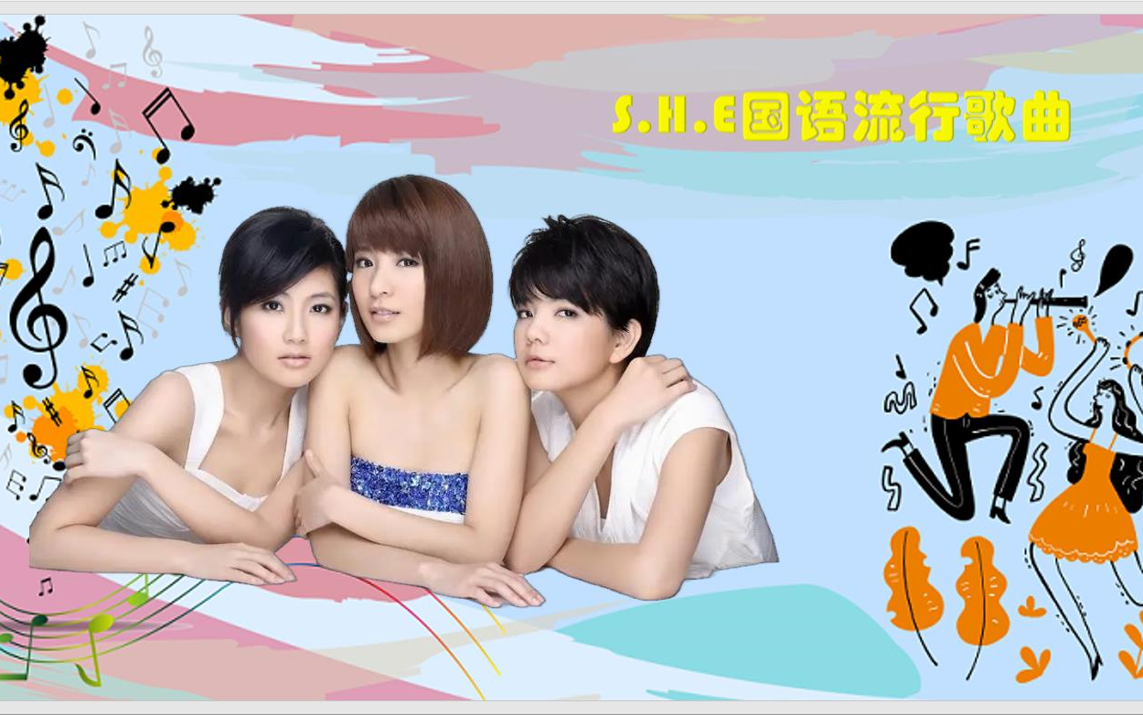 s.h.e国语流行歌曲
