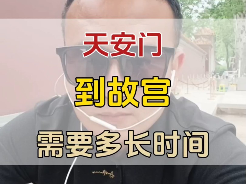 天安门到故宫需要多长时间?哔哩哔哩bilibili