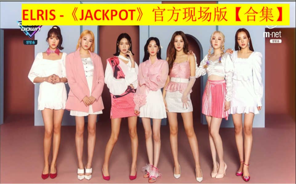 Elris 《Jackpot》舞台&现场版【合集】哔哩哔哩bilibili