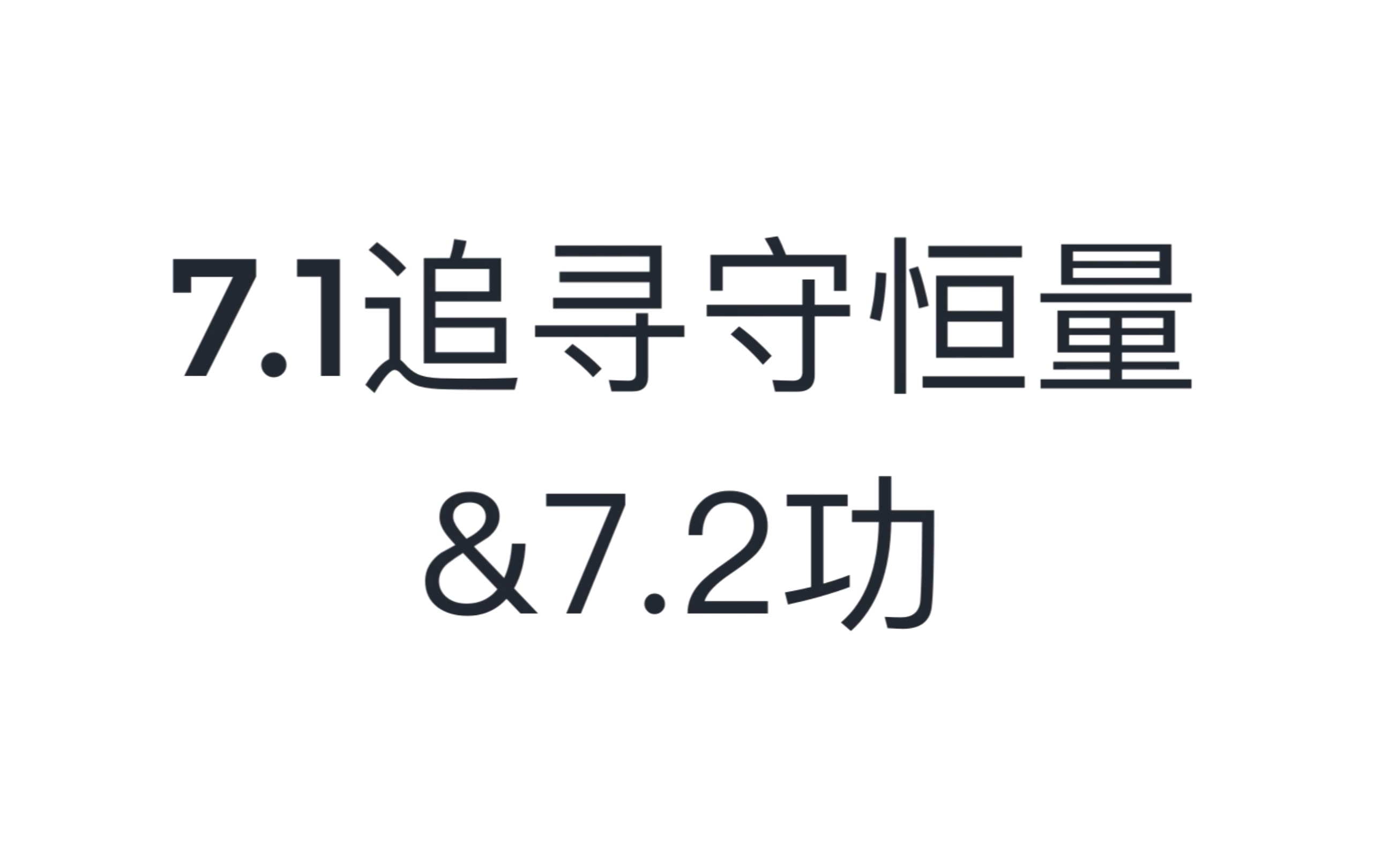 十堰一中 梁宏宇 高一物理 7.1追寻守恒量&7.2功哔哩哔哩bilibili