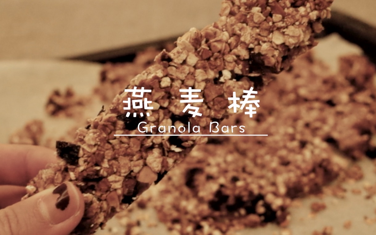 食记 | 饱腹感满满的健身小零食——燕麦能量棒Granola Bars | CiCi哔哩哔哩bilibili