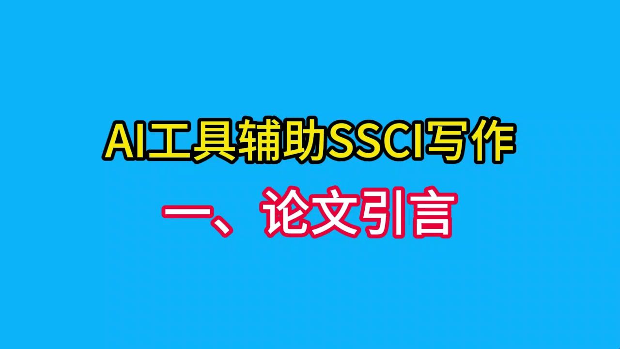 AI工具辅助SSCI论文引言的写作,两小时精讲哔哩哔哩bilibili