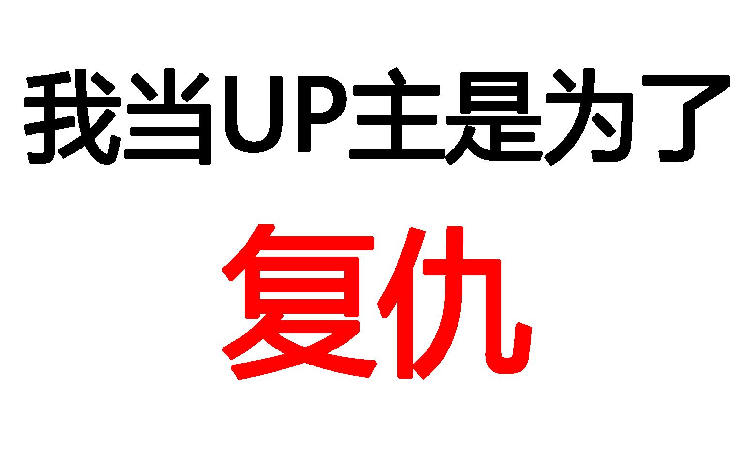 【小说人生!】我当UP主就是为了复仇!原来我真的不是男主啊!哔哩哔哩bilibili