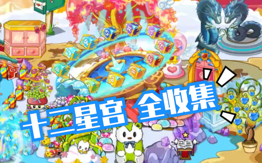 奥比岛十二星宫房型全收集回忆杀系列