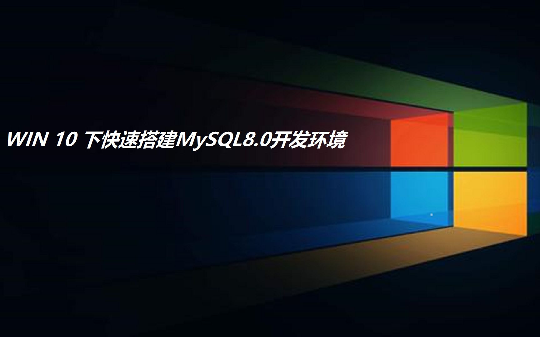 1. WIN 10 下快速搭建MySQL 8.0开发环境哔哩哔哩bilibili