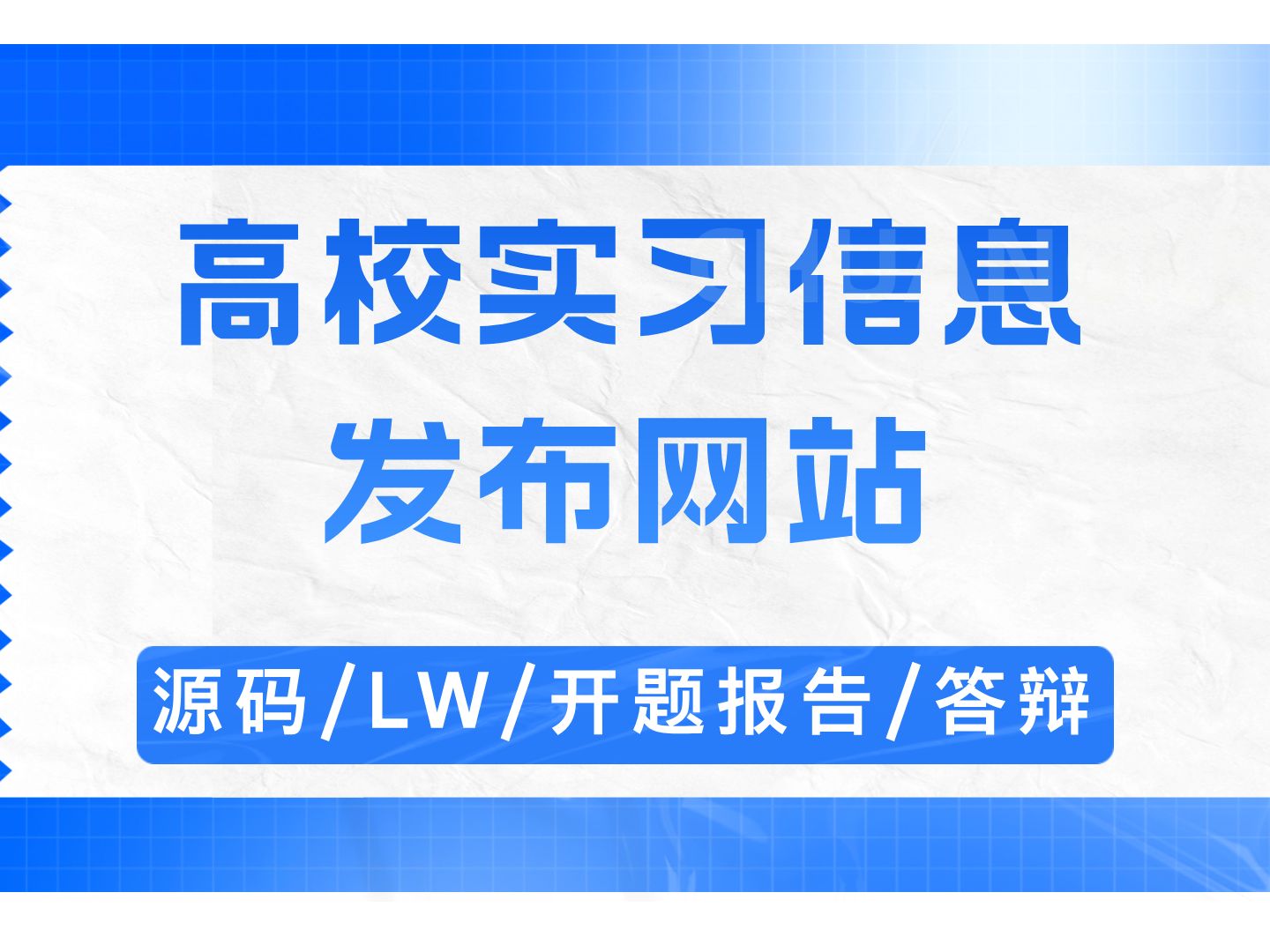 高校实习信息发布网站 计算机毕设 SpringBoot Vue前后端分离 文档报告 安装调试哔哩哔哩bilibili