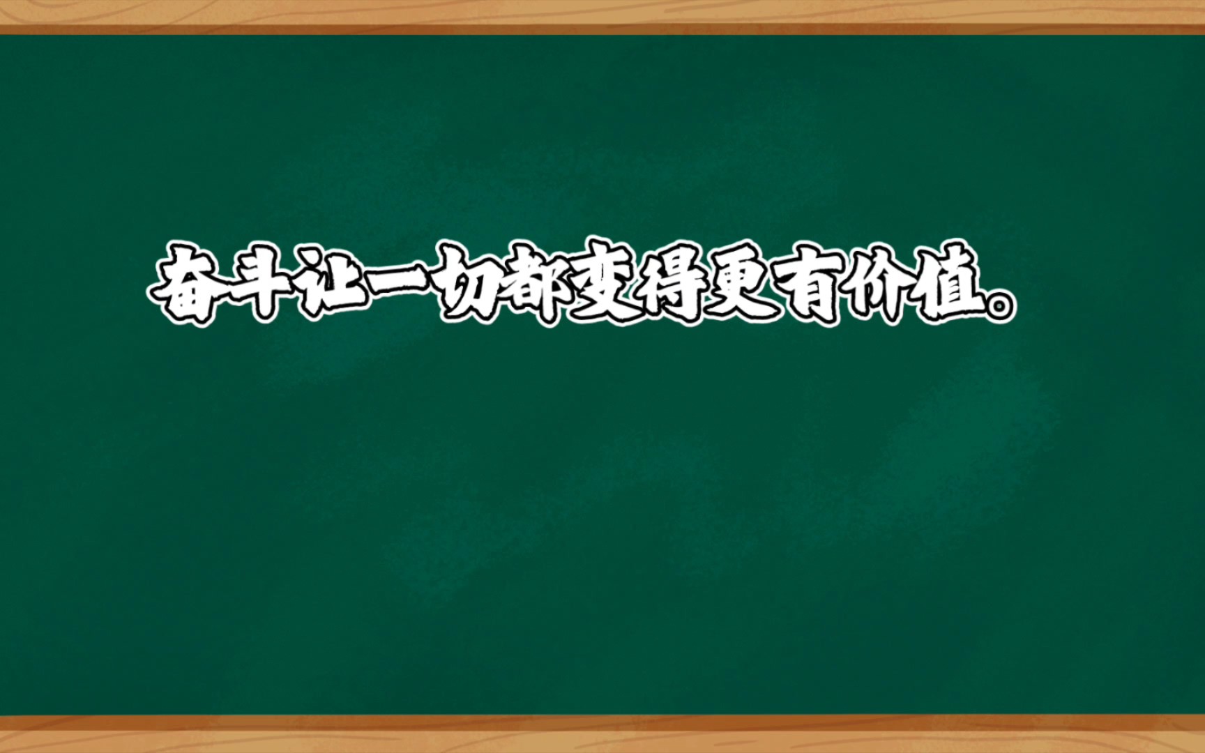 [图]The struggle makes everything all the more worth it. 奋斗让一切都变得更有价值。