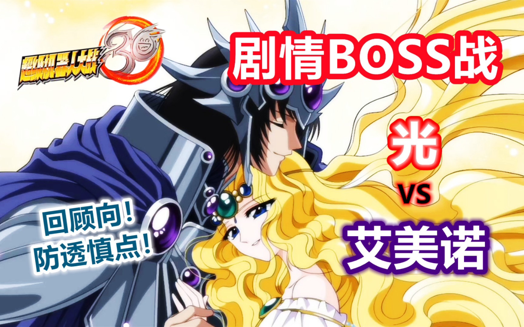 机战30 剧情BOSS战 魔法骑士雷亚斯 光VS艾美诺哔哩哔哩bilibili