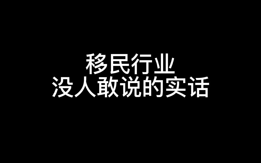 移民行业还有什么不敢说的?哔哩哔哩bilibili