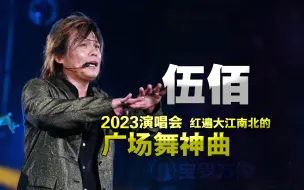 Download Video: 2023伍佰演唱会神级“散场”广场舞！堪比凤凰传奇，听一次就上头