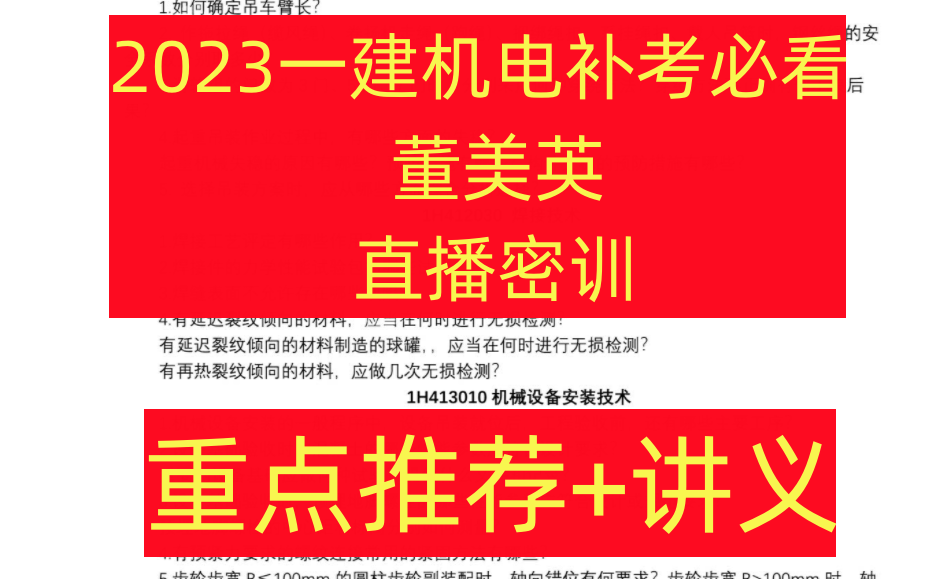 [图]【2023年一建机电补考必看】一建机电面授冲刺董美英【有讲义】