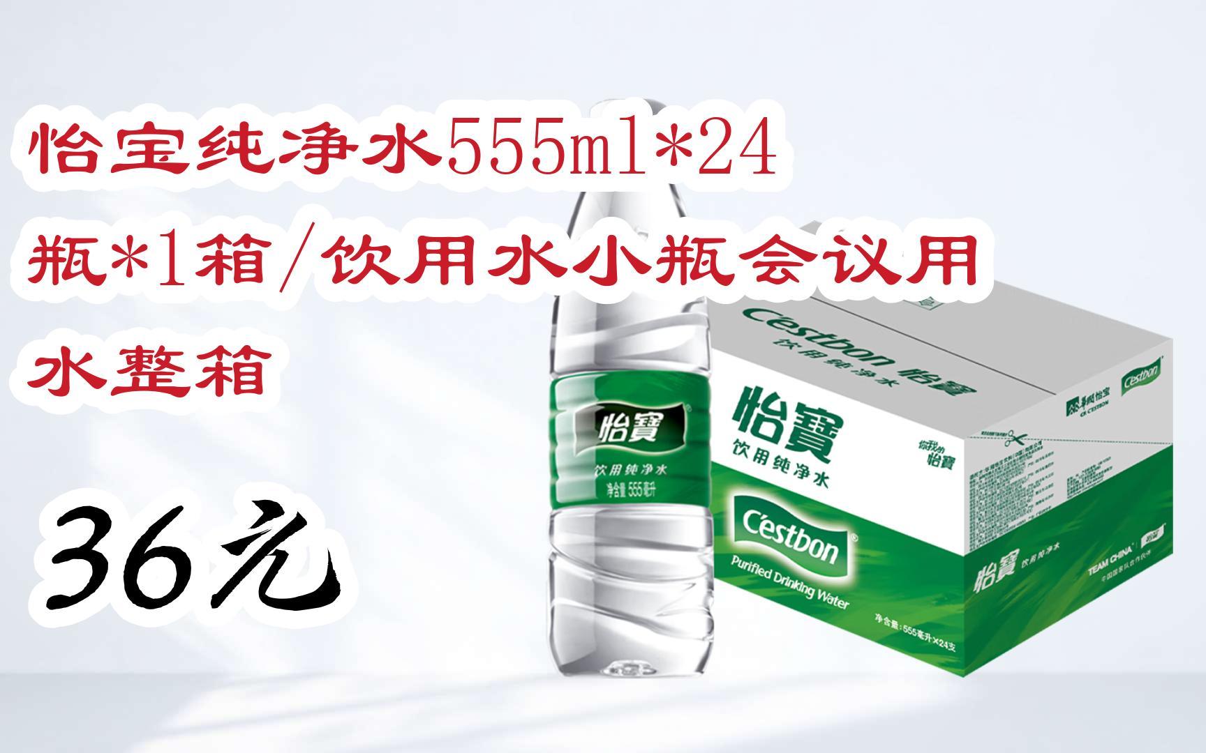 【京东搜 您有待领红包609 领福利】怡宝纯净水555ml*24瓶*1箱/饮用水