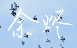 Download Video: 【文轩微电影《余烬2》】烟花盛开后，余烬便是永恒。