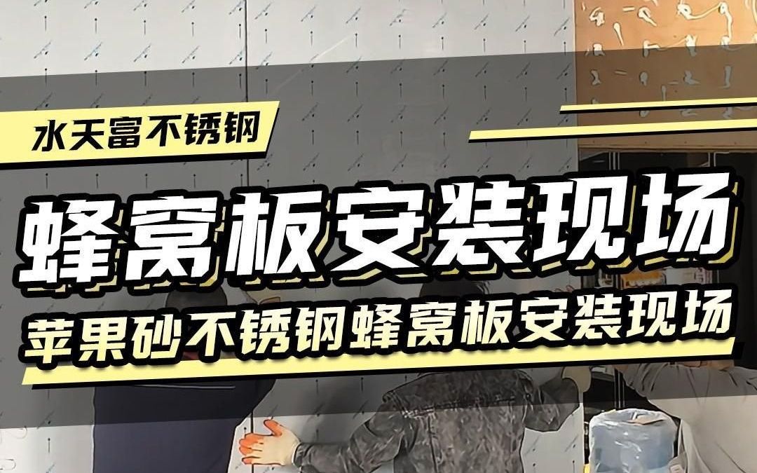 苹果砂不锈钢蜂窝板墙面安装方法,装饰工程哔哩哔哩bilibili