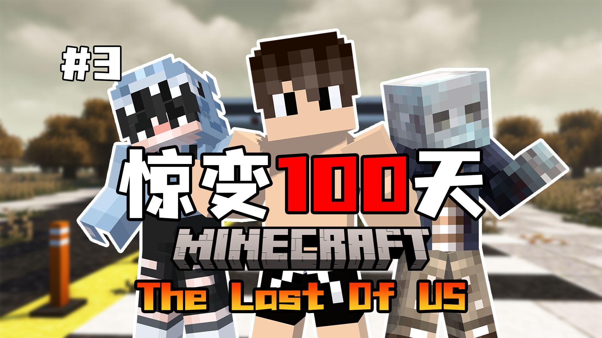 【惊变100天美末篇】血月降临,逃离丧尸口!第三集