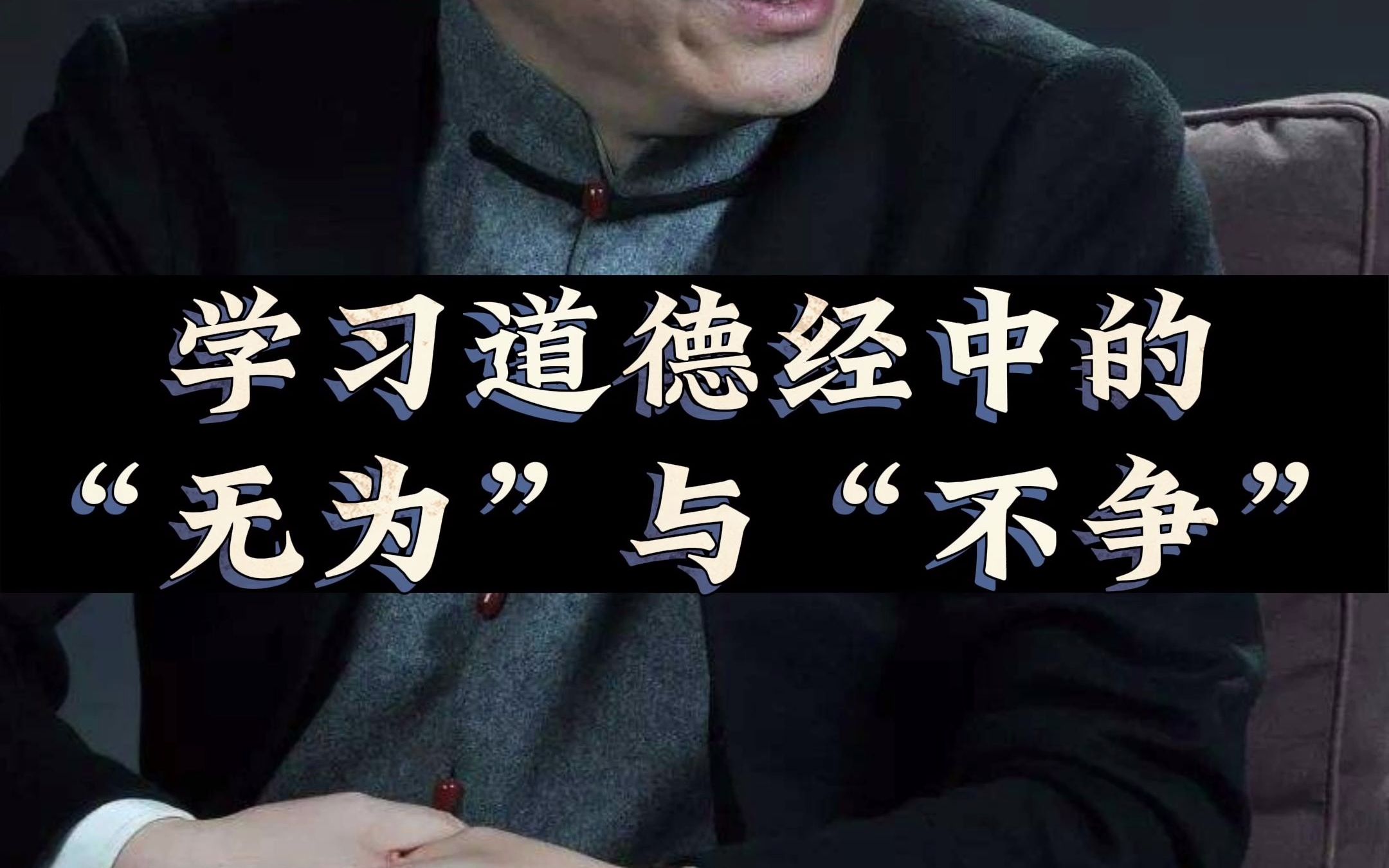 [图]怎么正确理解道德经中的“无为”与“不争”#国学智慧 #传统文化 #道德经 #智慧人生 #认知觉醒