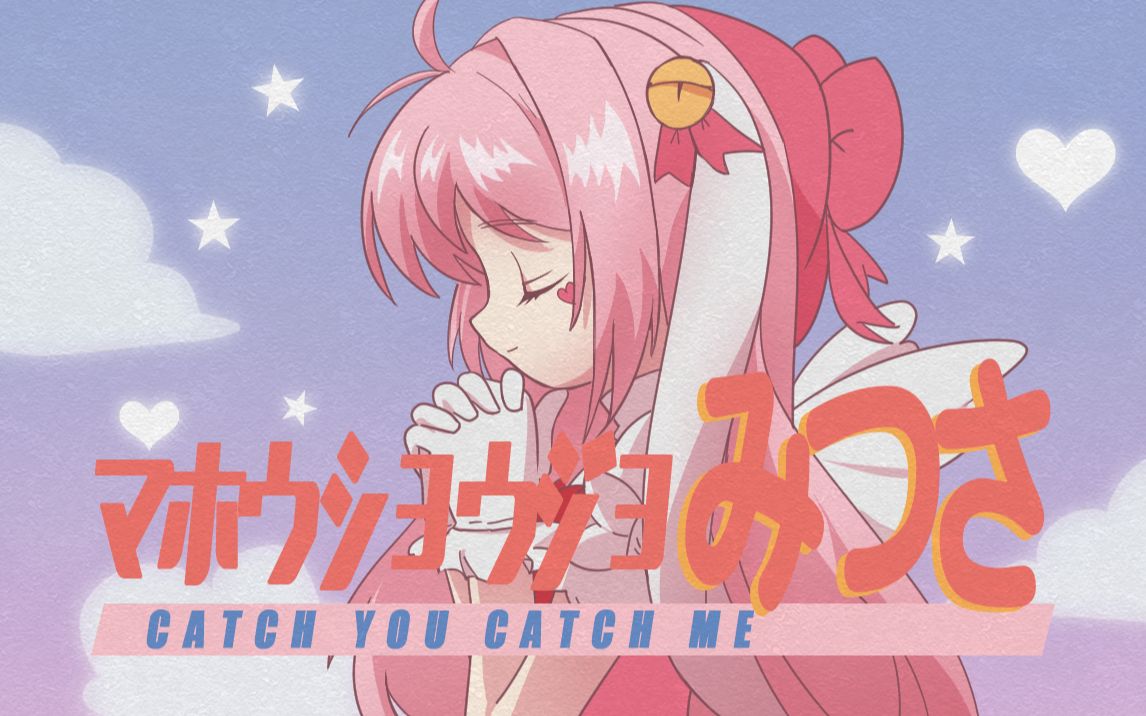 [图]魔法少女翻唱初投稿 ☆ Catch You Catch Me【蜜球兔】