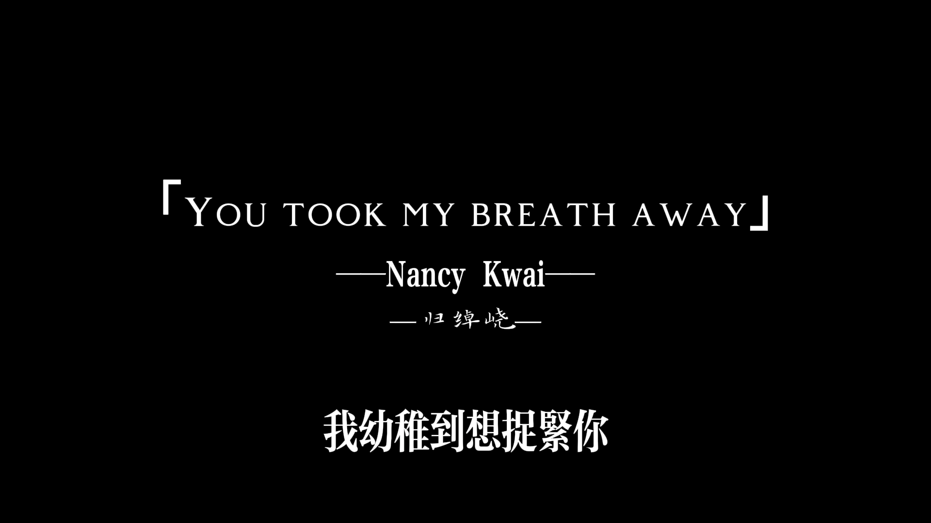 [图]我幼稚到想捉紧你 求一切也依旧 | Nancy kwai（归绰峣）《You took my breath away》