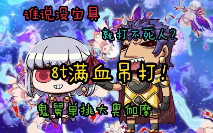 【FGO】鬼舅满血单挑大奥伽摩(0德川值)【低星攻略组】哔哩哔哩bilibili