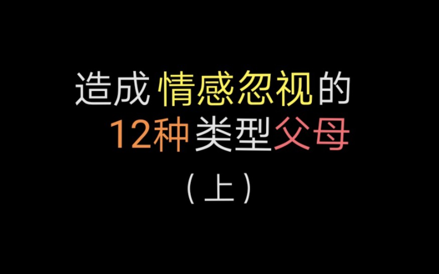 [图]【被忽视的孩子】造成情感忽视的12种类型父母（上）｜专制型｜自恋型｜放纵型｜离异／丧偶型