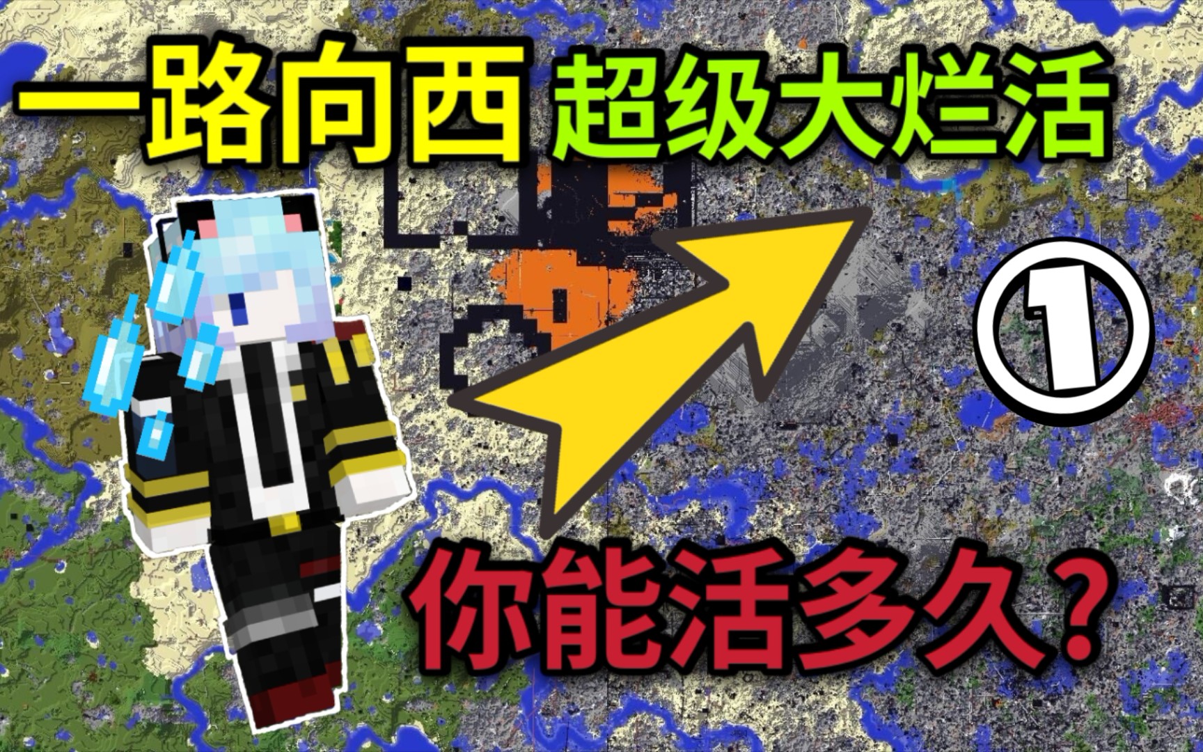 [图]［2b2t.xin］超级大烂活! 一路向西挑战 #1