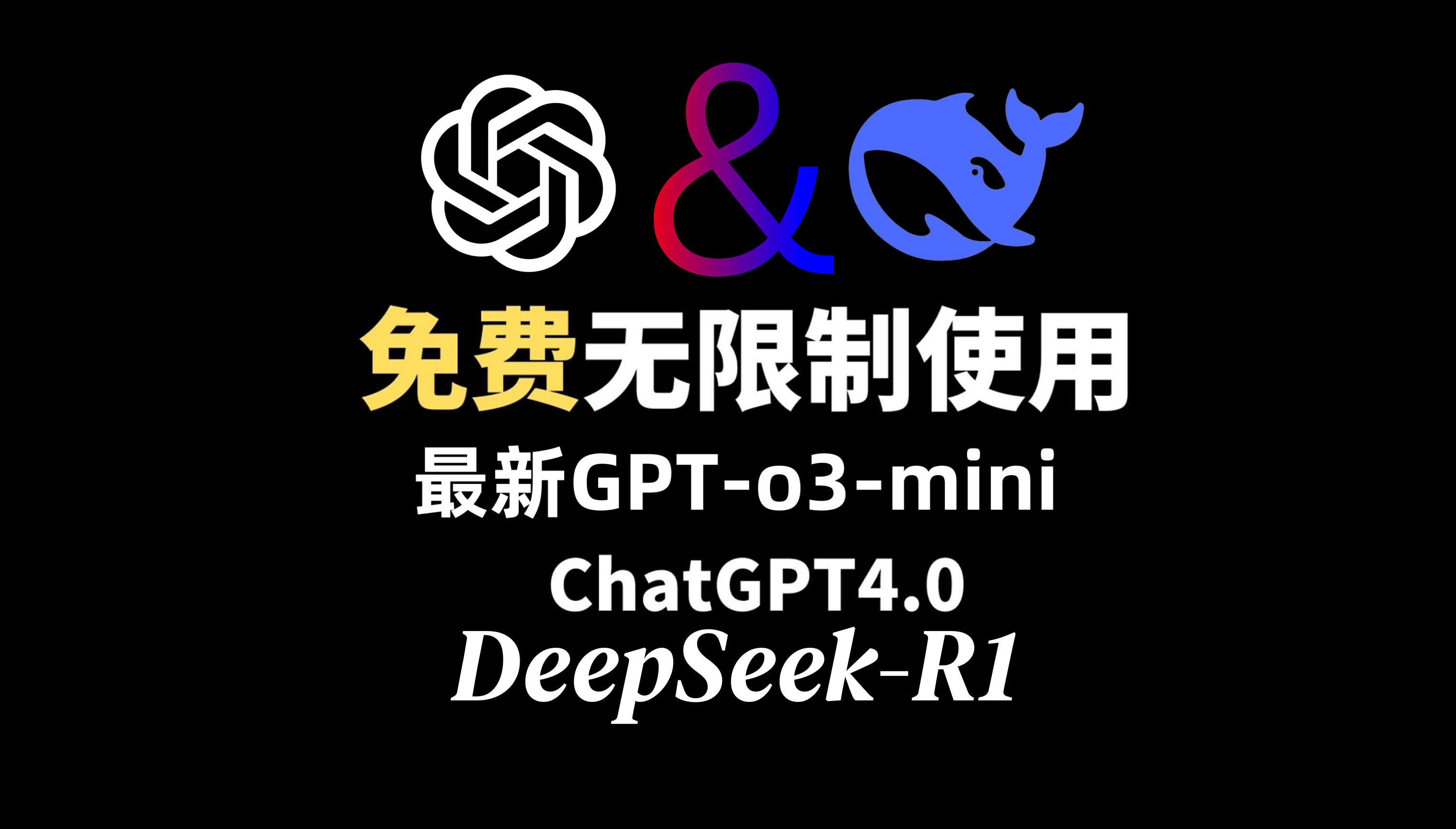 2月全网最新DeepSeekR1和GPTo3和GPT4.0免费使用教程,免翻,无任何限制!⩃hatGPT官方GPT4o免费#AIGC哔哩哔哩bilibili