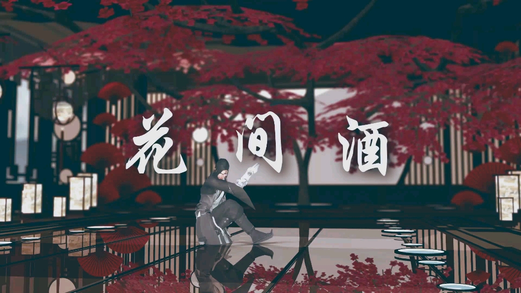 【剑网3mmd】未烬花哥78花.间.酒