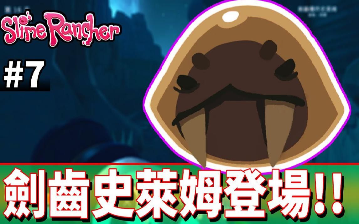 [图]好酷!!剑齿史莱姆!! #7《史莱姆农场》Slime Rancher【老头】