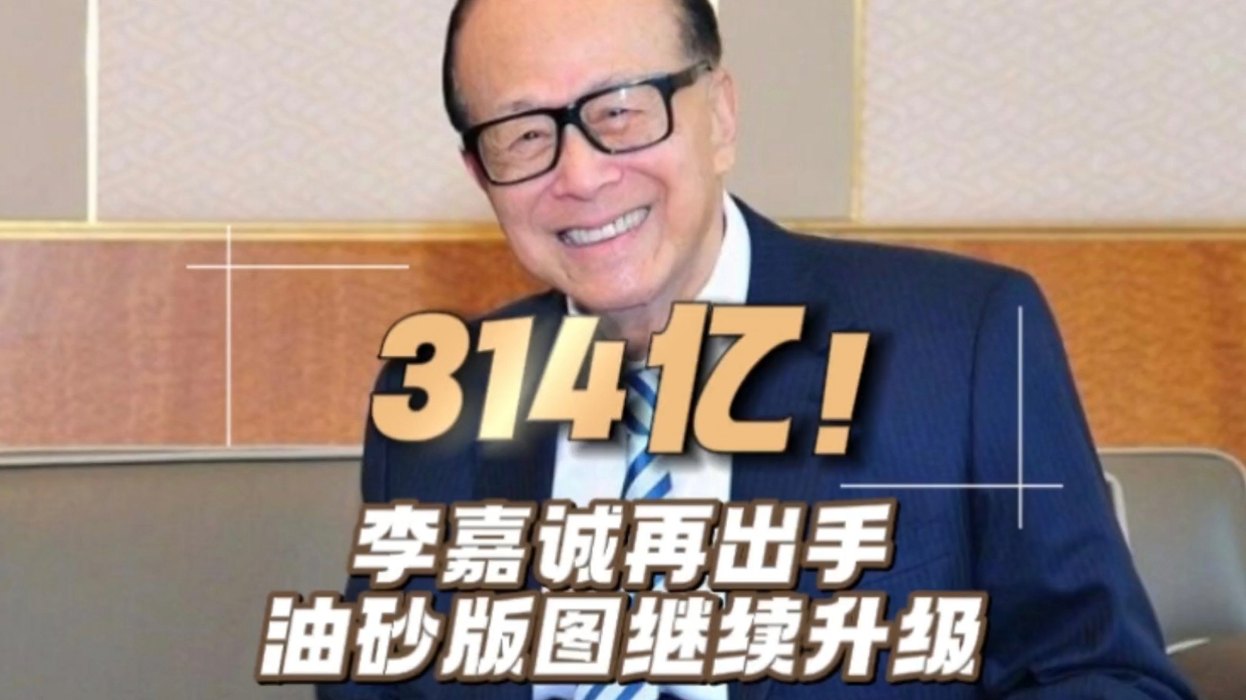 98岁李嘉诚砸314亿布局加拿大油砂矿，你们怎么看？！#潮商 #李嘉诚 #长和 #能源 #石油 #Cenovus #Athabasca #潮商文化