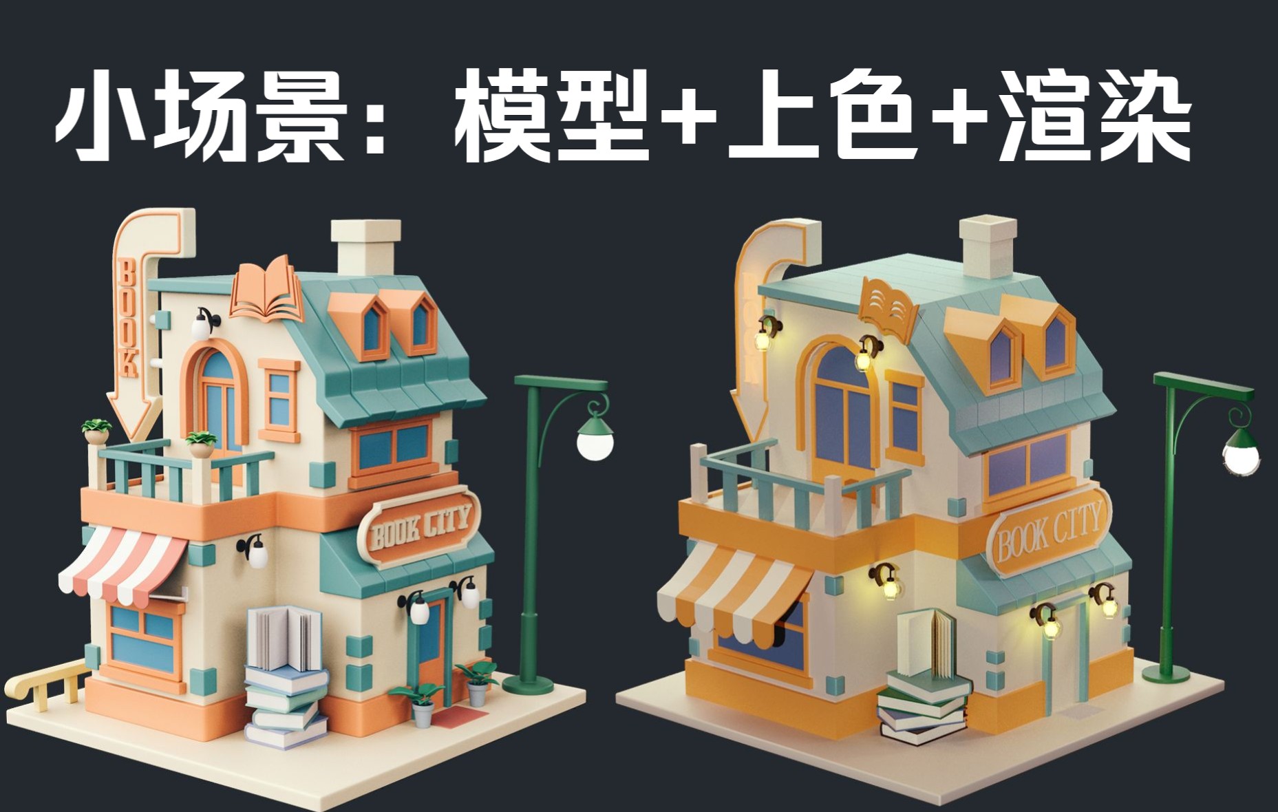 3dmax小场景:零基础详细讲解卡通房子模型制作技巧