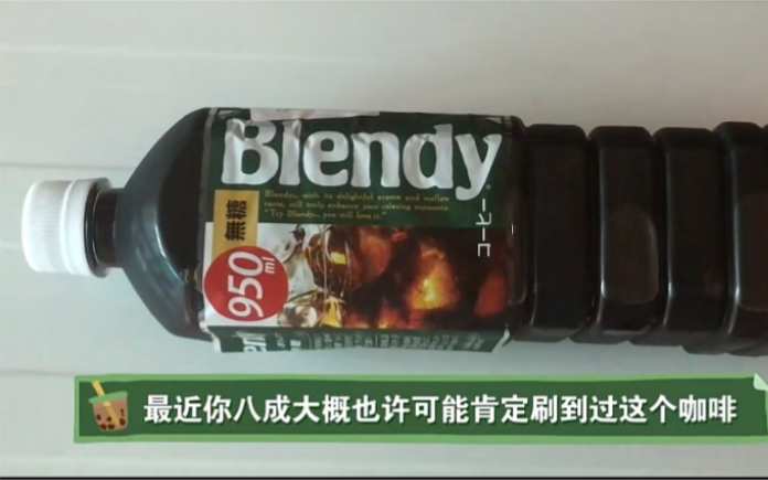 AGF blendy大瓶液体咖啡测评哔哩哔哩bilibili