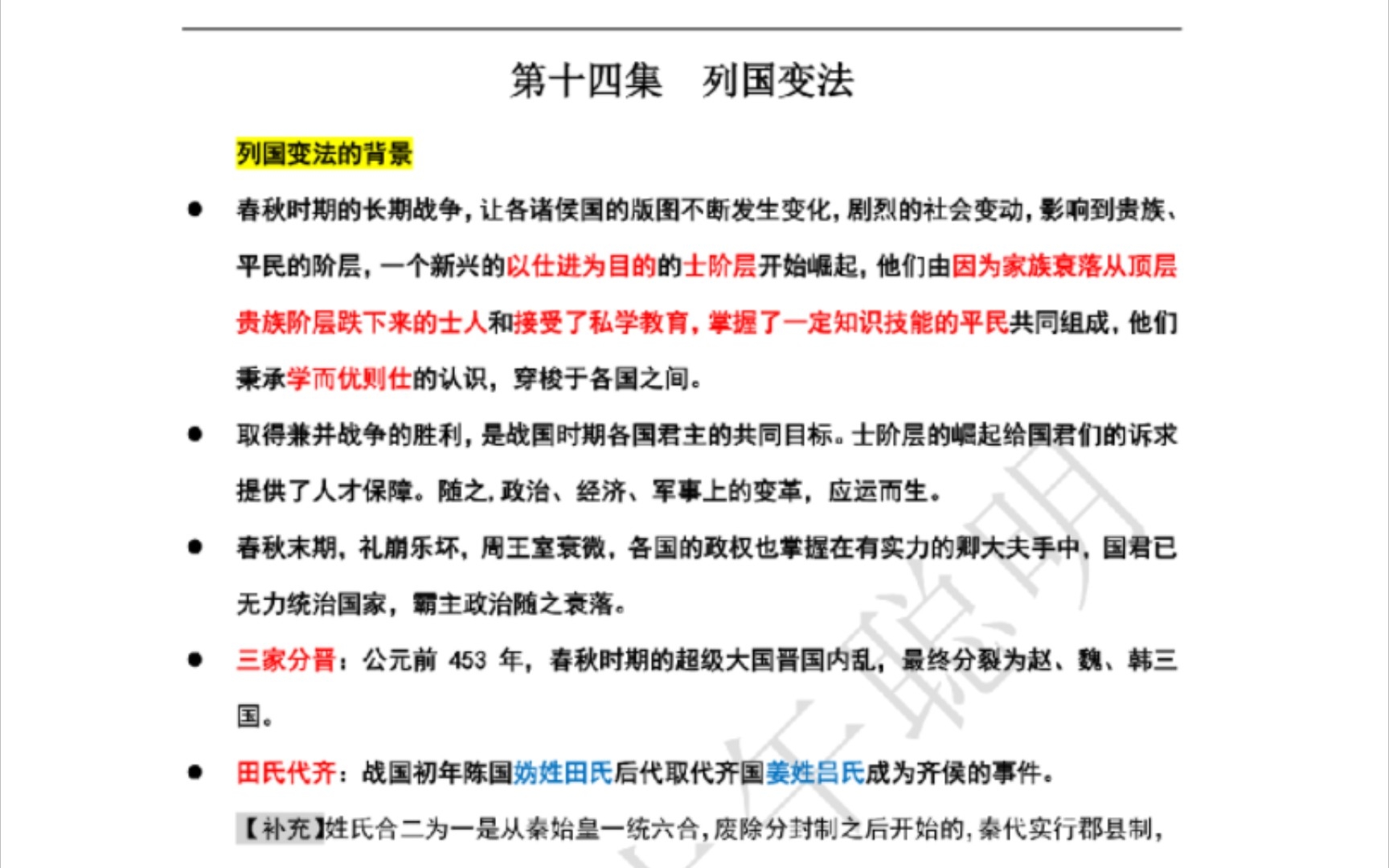 [图]笔记｜纪录片《中国通史》第14集  列国变法