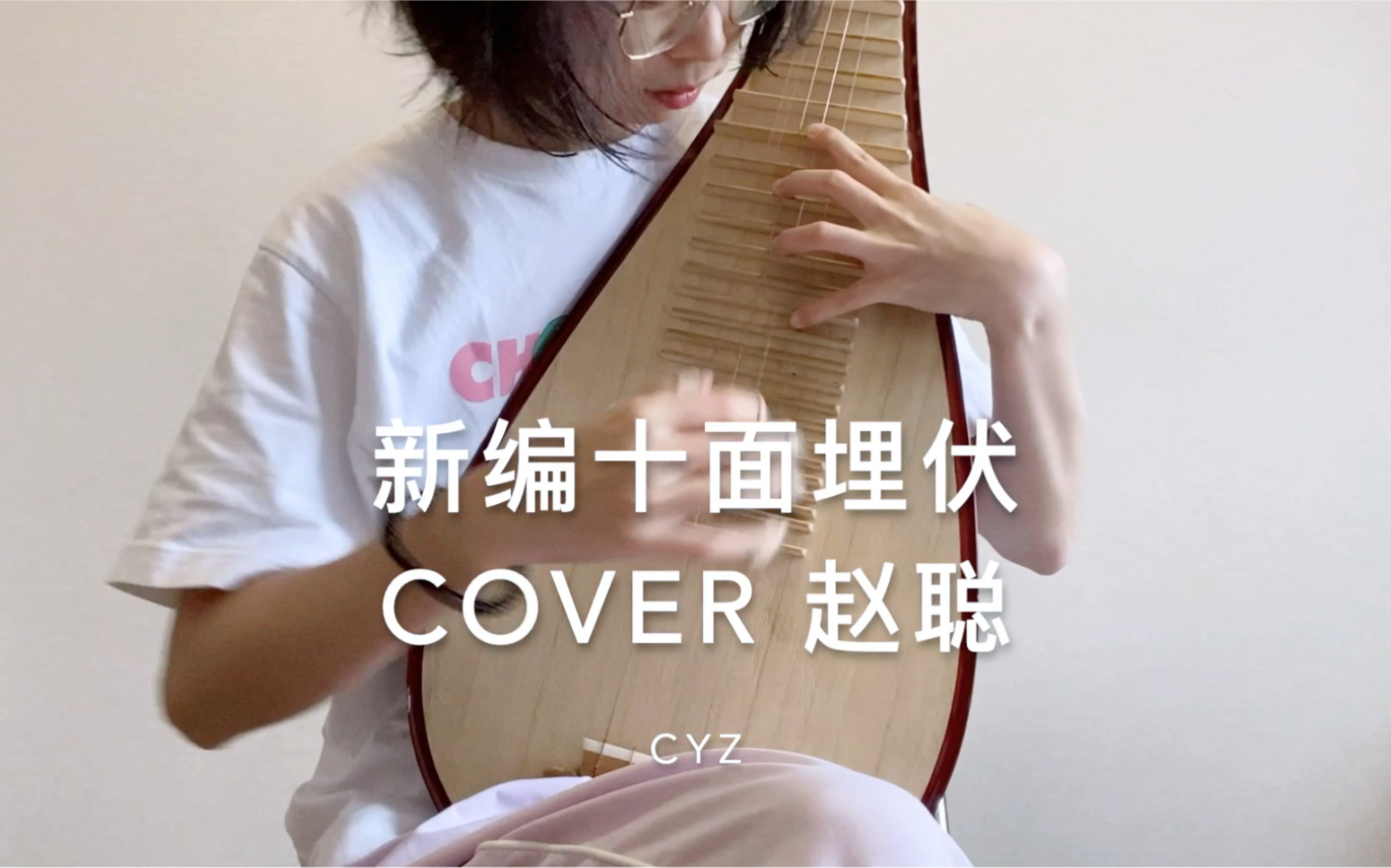 [图]新编十面埋伏 琵琶 cover 女神赵聪｜谁能给推荐个好用的护发素 头发疯了