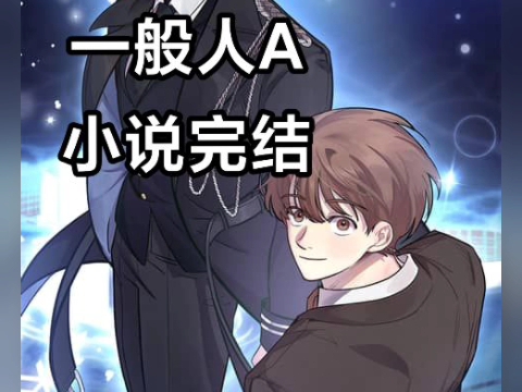 韩国小说一般人A普通人A小说完结哔哩哔哩bilibili