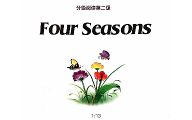 [图]攀登英语分级阅读二级 Four Seasons