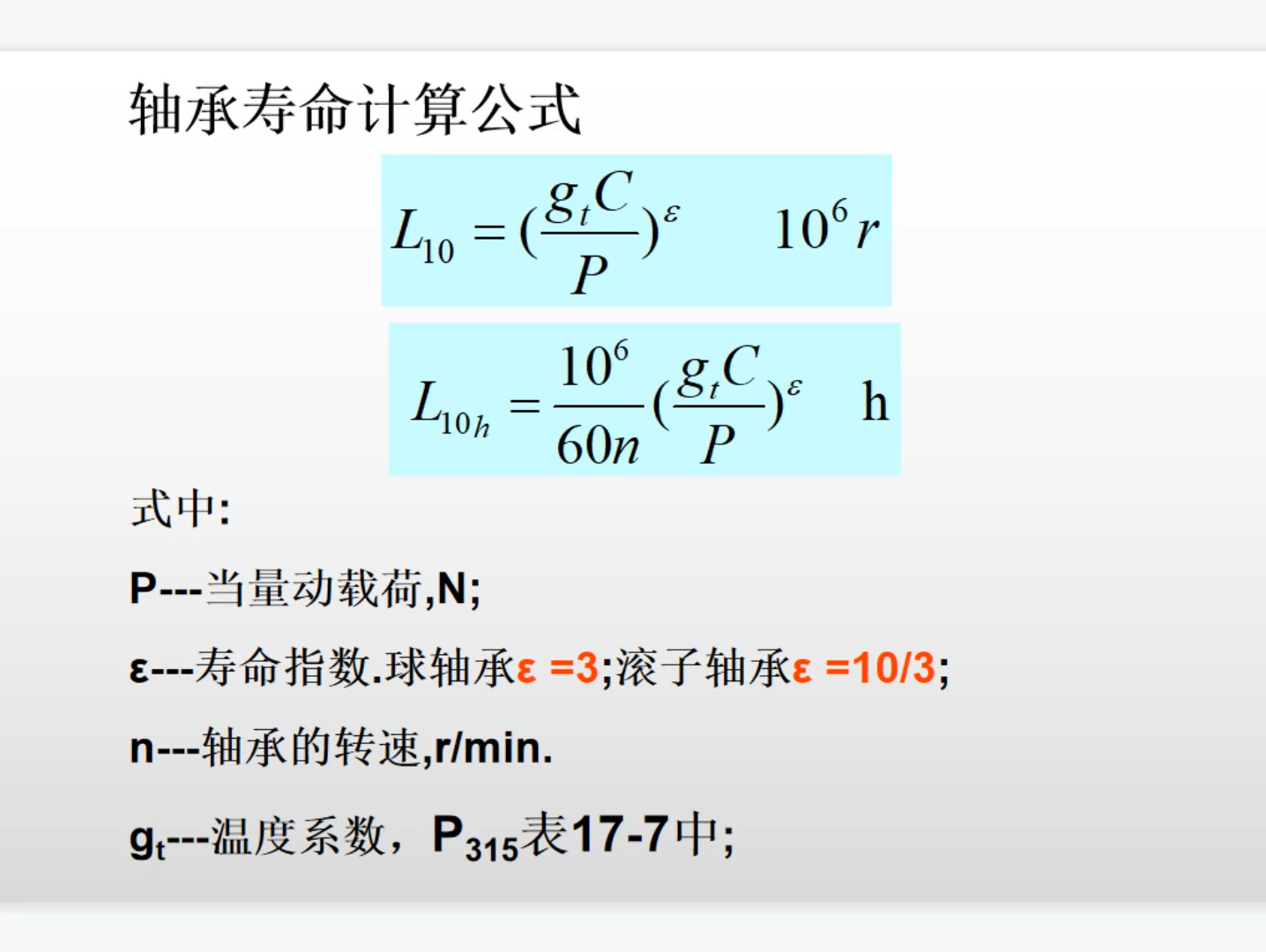 【机械设计基础】轴承寿命的计算(例题篇)哔哩哔哩bilibili