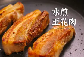 下载视频: 酥脆软嫩的水煎五花肉  浓浓的肉香巨好吃