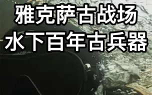 Descargar video: 雅克萨古战场，发现百年前的古兵器